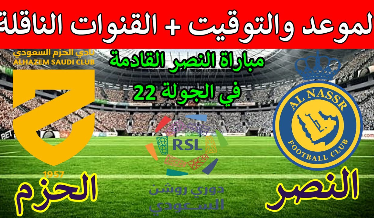 موعد مباراة النصر والحزم