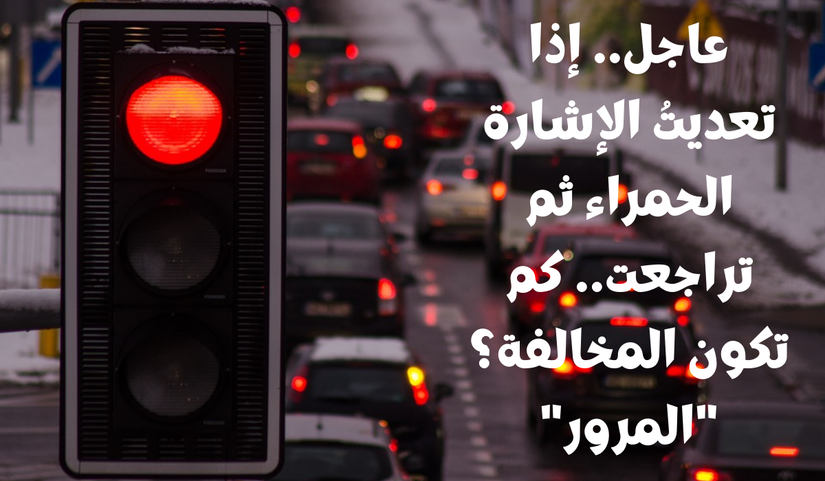 مخالفة تعدي إشارات المرور الحمراء 
