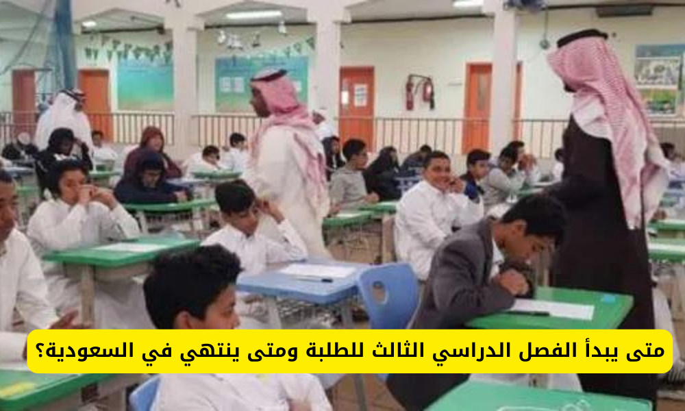 الفصل الدراسي الثالث