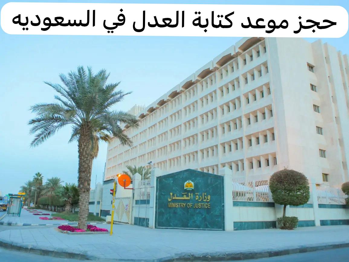 حجز موعد كتابة العدل