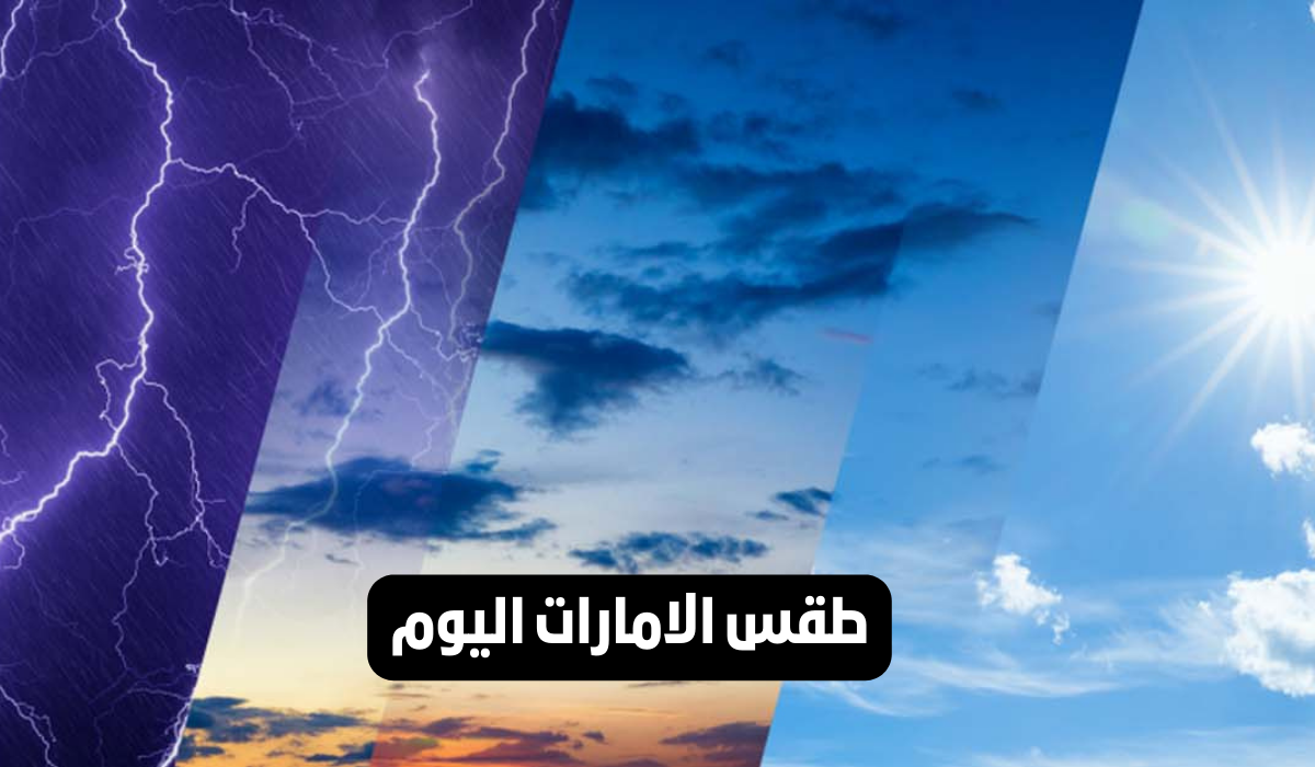 طقس الامارات اليوم