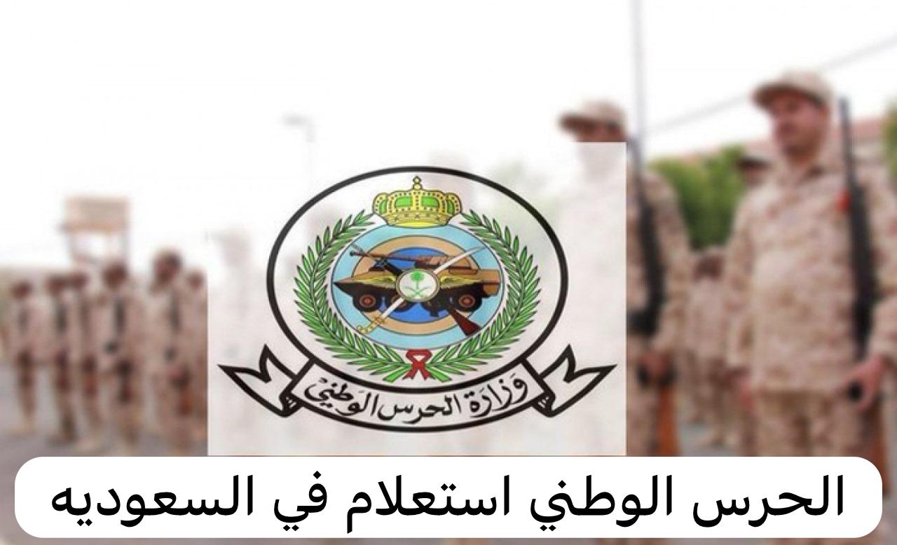 الحرس الوطني استعلام