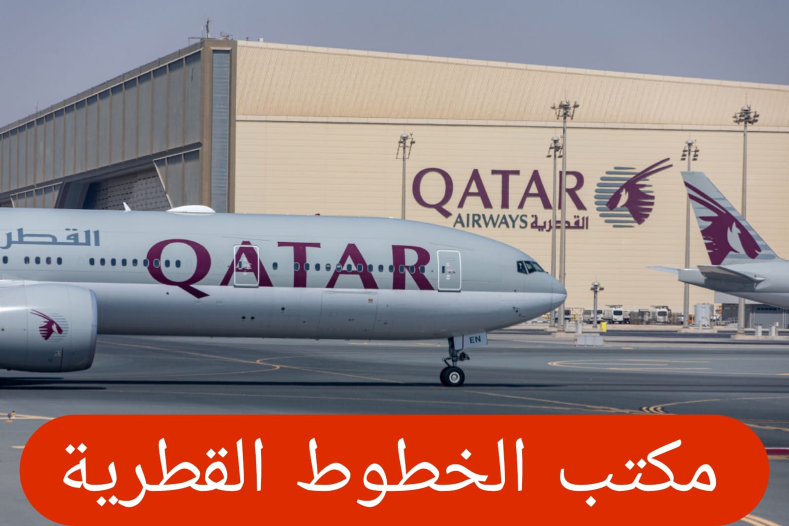 مكتب الخطوط القطرية