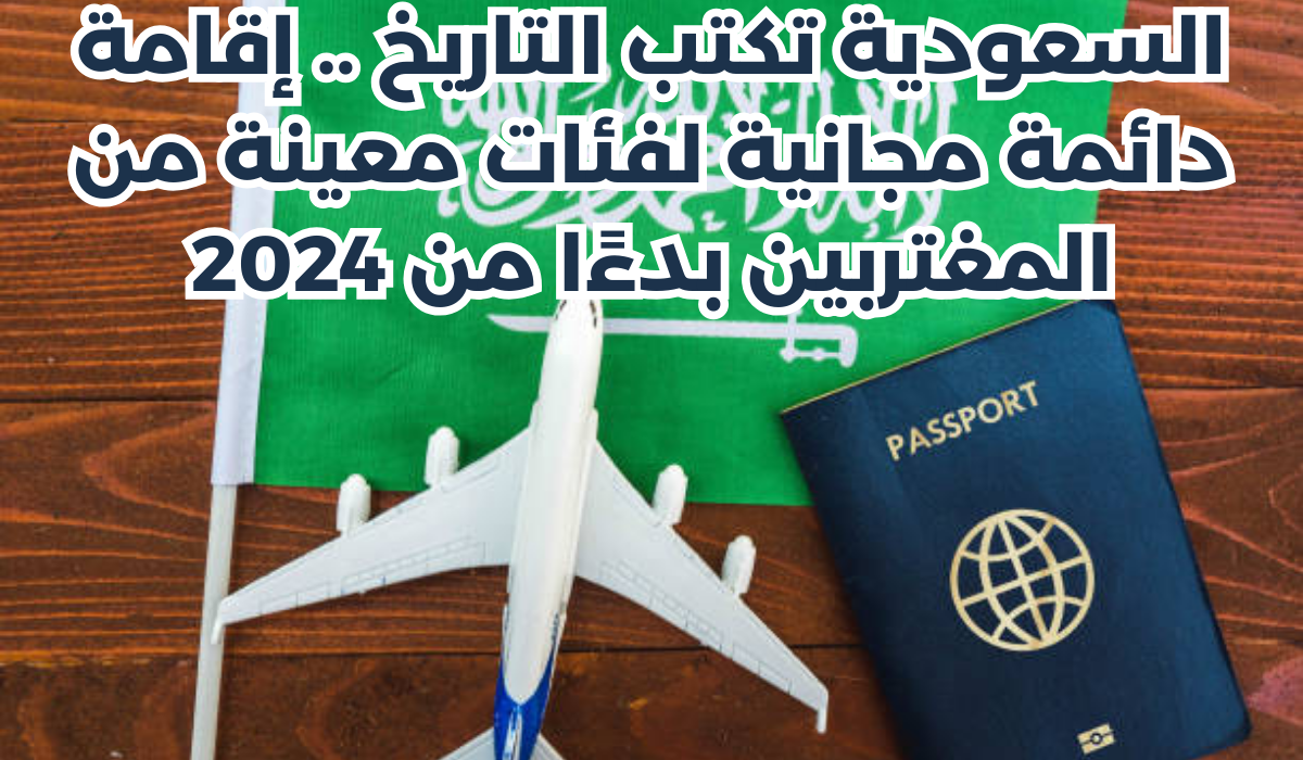 إقامة دائمة مجانية