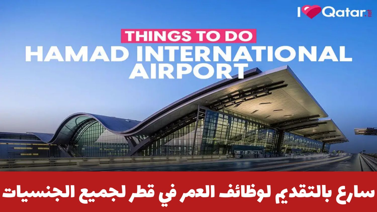 براتب 38,000 ريال .. سارع بالتقديم لأقوى وظائف مطار حمد الدولي في قطر لجميع الجنسيات بهذه الطريقة 