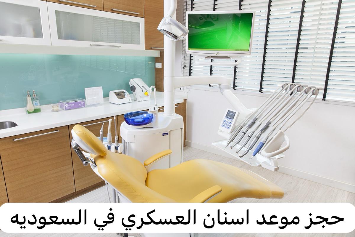 حجز موعد اسنان العسكري