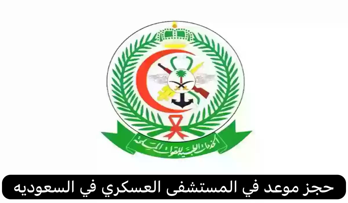 حجز موعد في المستشفى العسكري