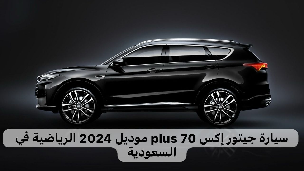 سيارة جيتور إكس 70 plus