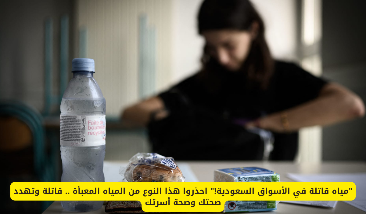 مياه قاتلة في الأسواق السعودية