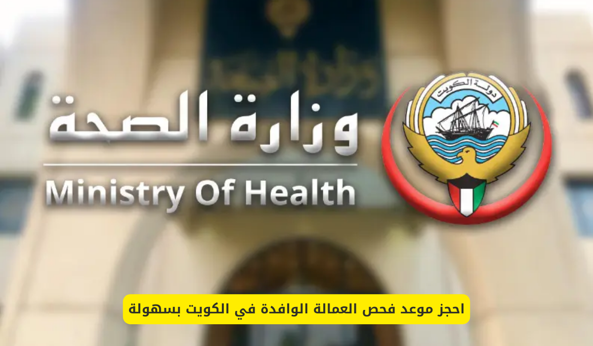 الفحص الطبي للعمالة الوافدة