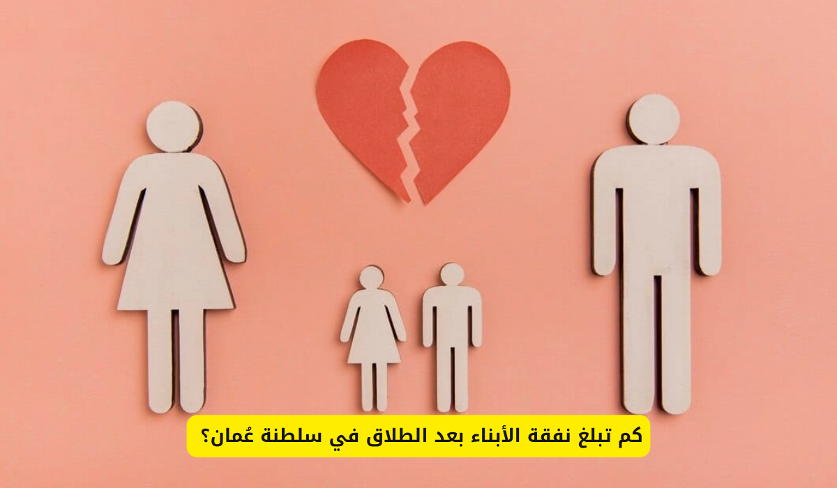  الطلاق في سلطنة عُمان