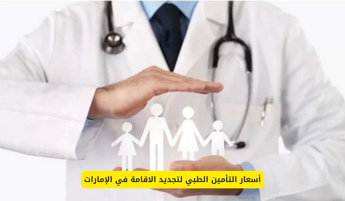 أسعار التأمين الطبي