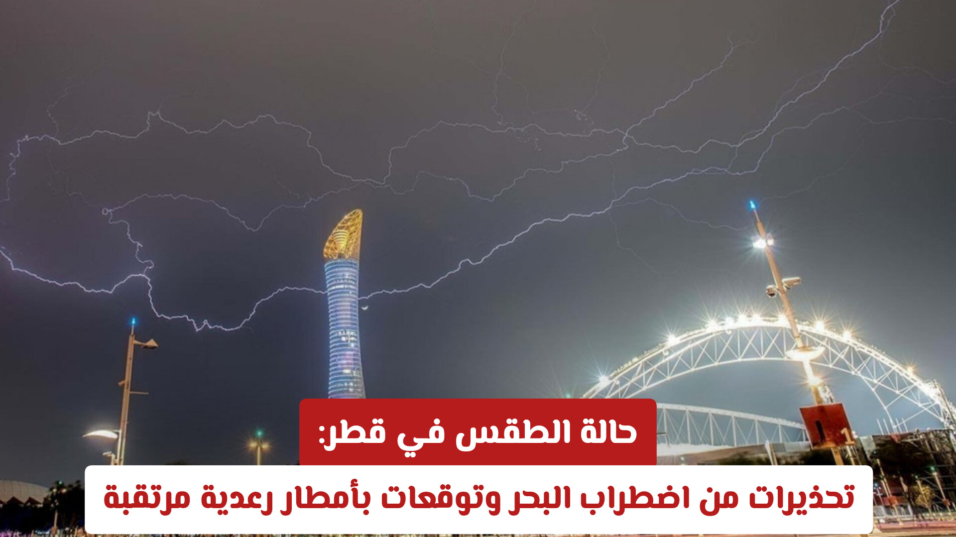 حالة الطقس في قطر: تحذيرات من اضطراب البحر وتوقعات بأمطار رعدية مرتقبة