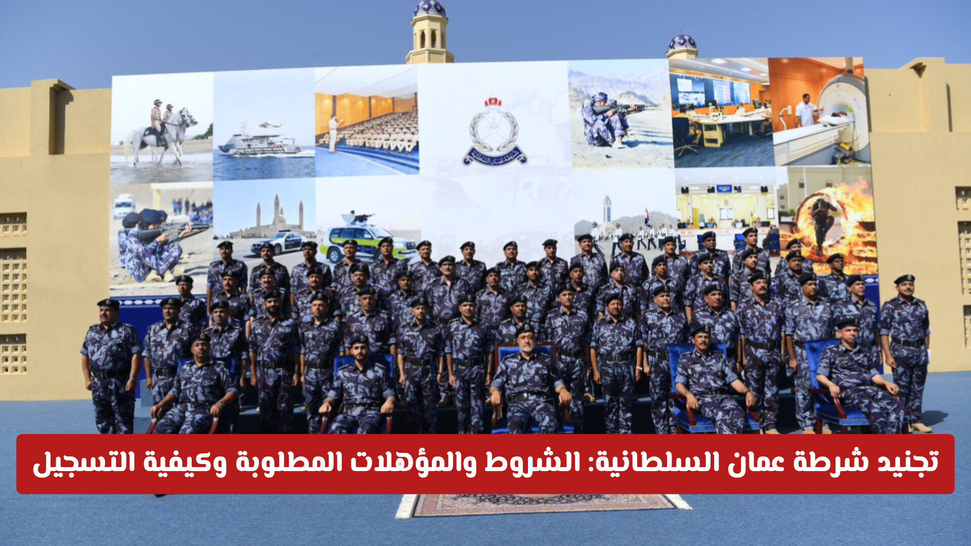 تجنيد شرطة عمان السلطانية: الشروط والمؤهلات المطلوبة وكيفية التسجيل