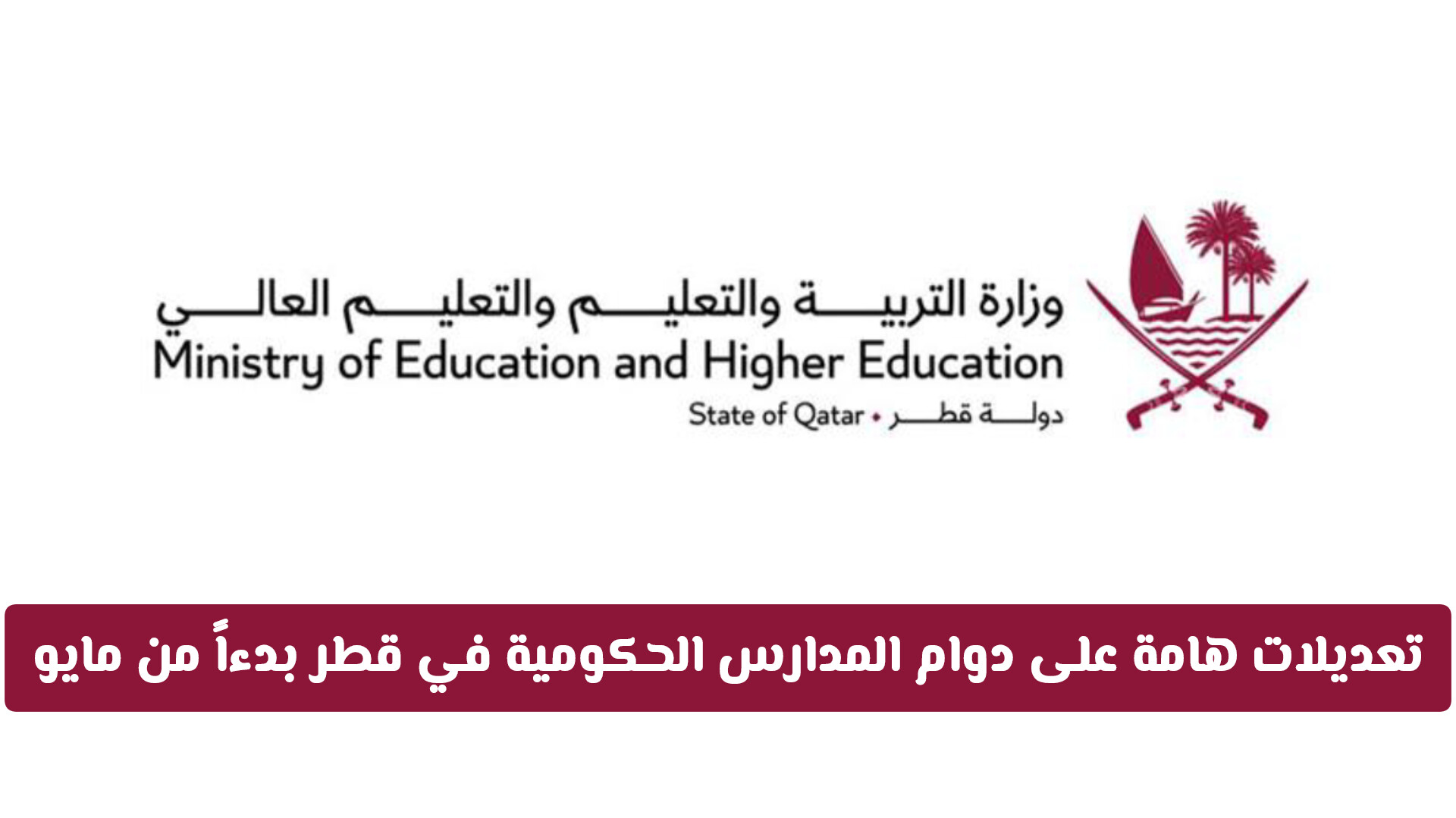 وزارة التربية والتعليم تفرض تعديلات هامة على دوام المدارس الحكومية في قطر بدءاً من مايو المقبل