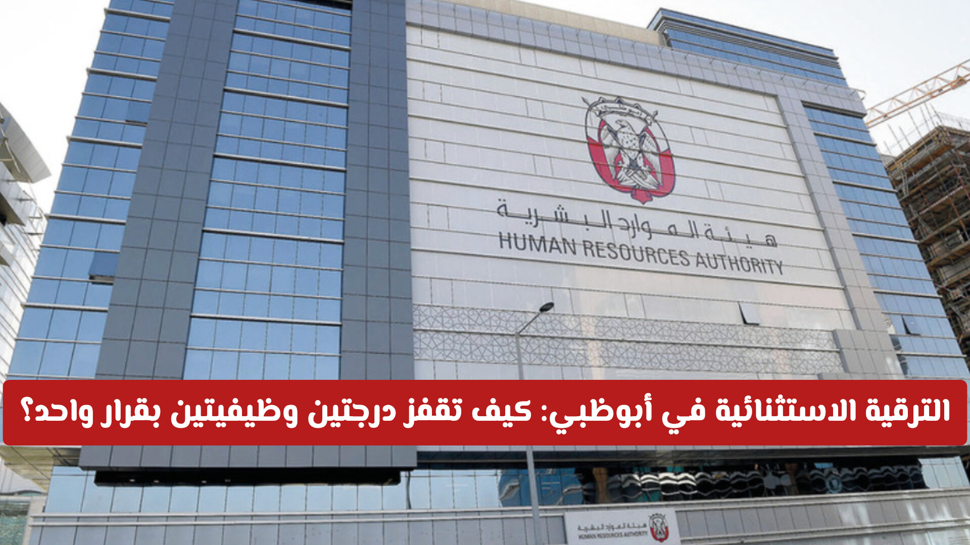 للمتميزين فقط.. كيف تصبح ضمن الـ 15% المستحقين للترقية الاستثنائية في أبو ظبي وتضاعف راتبك؟