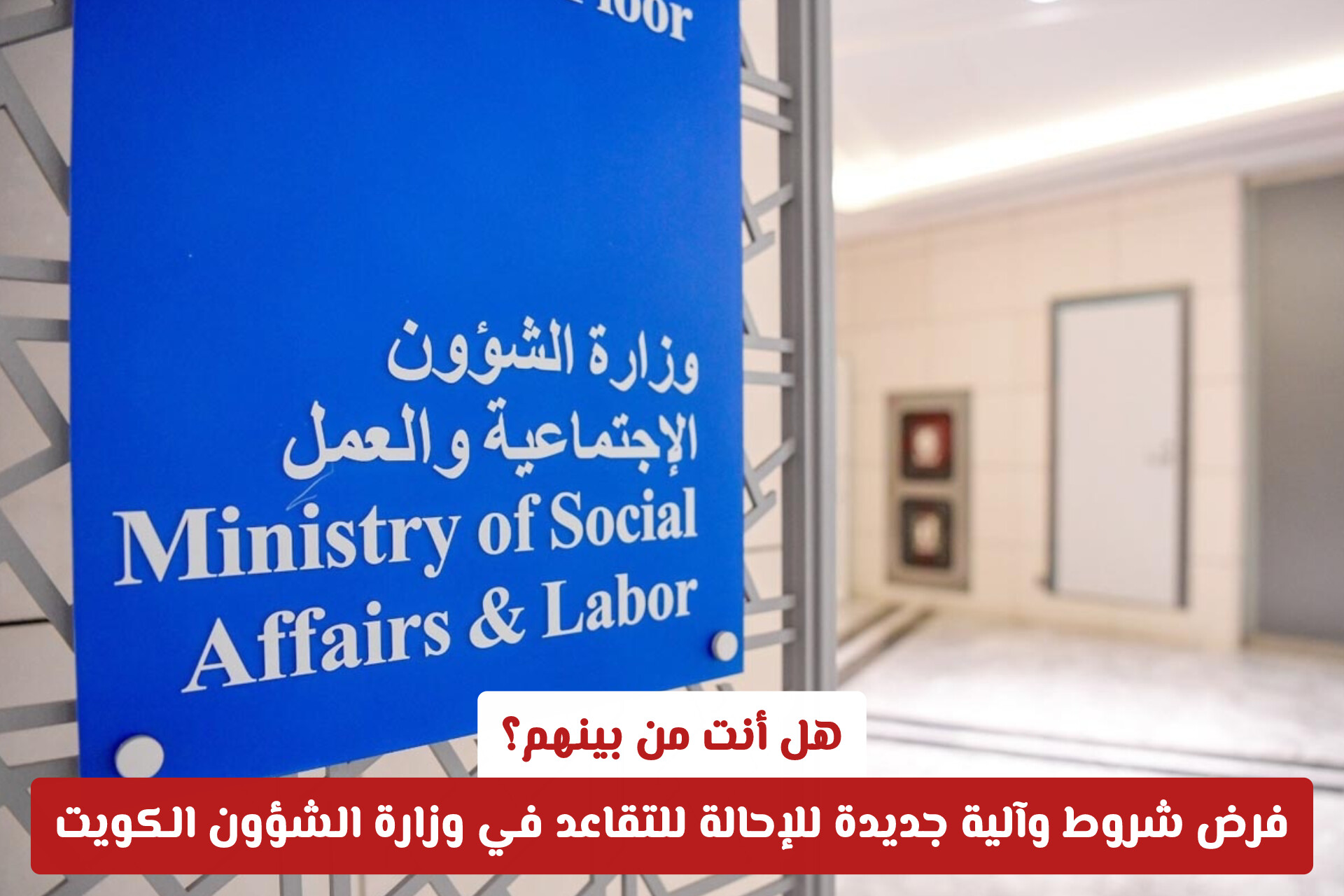 خطة حكومية جديدة: تفاصيل الإحالة للتقاعد في وزارة الشؤون الكويت