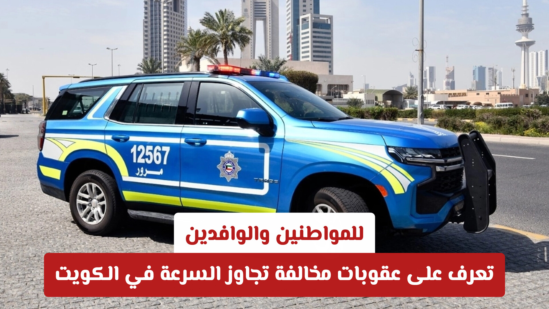 إجراءات صارمة.. تعرف على عقوبات مخالفة تجاوز السرعة في الكويت للمواطنين والوافدين (تفاصيل)