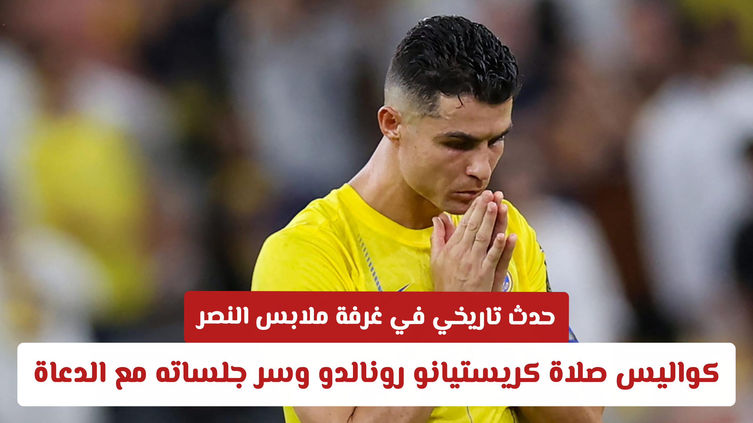 حدث تاريخي في غرفة ملابس النصر: كواليس صلاة كريستيانو رونالدو وسر جلساته مع الدعاة