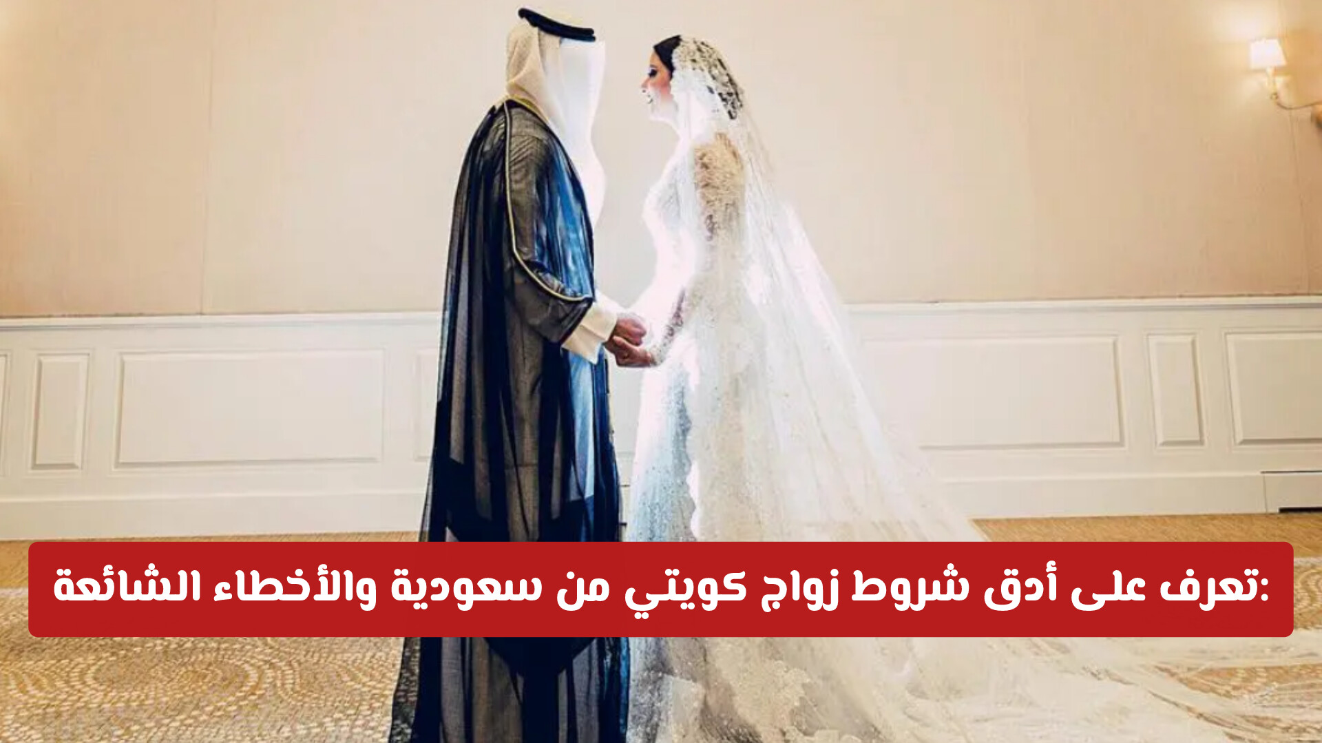شروط زواج الكويتي من سعودية