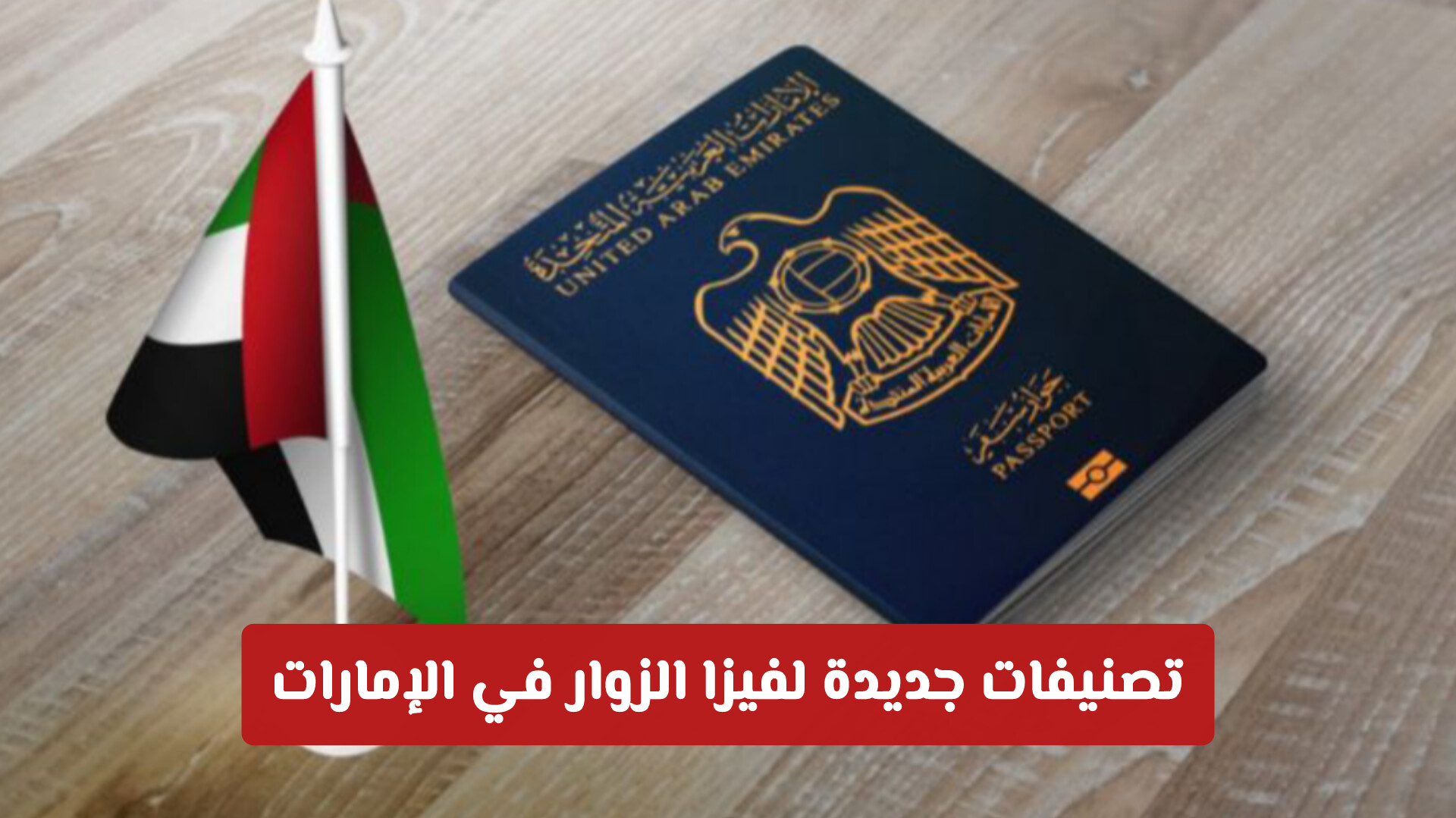 تصنيفات جديدة لفيزا الزوار في الإمارات 2026 .. وفرض معايير جديدة لتجديد الإقامة وفترات السماح