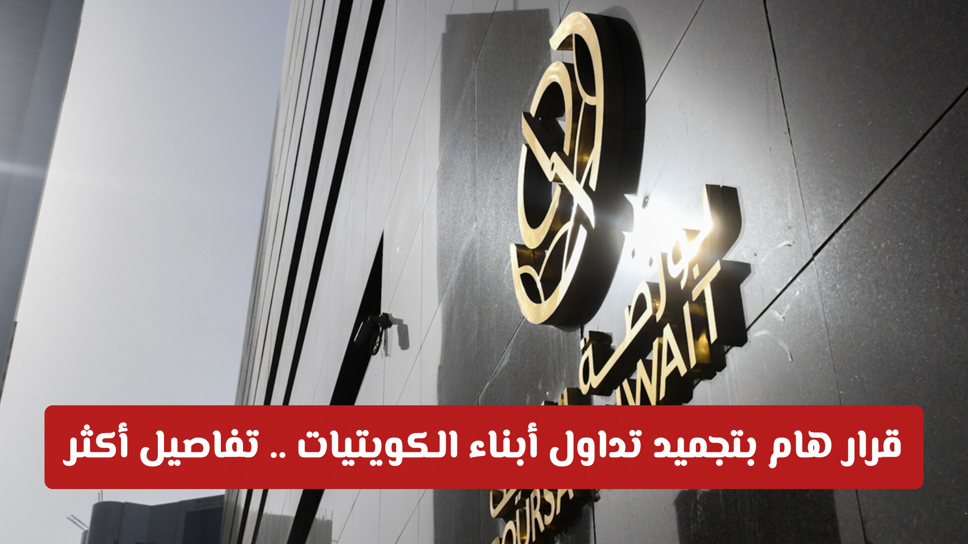 قرار هام بتجميد تداول أبناء الكويتيات .. تفاصيل أكثر