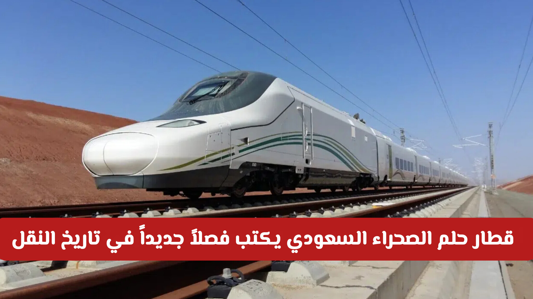 قطار حلم الصحراء