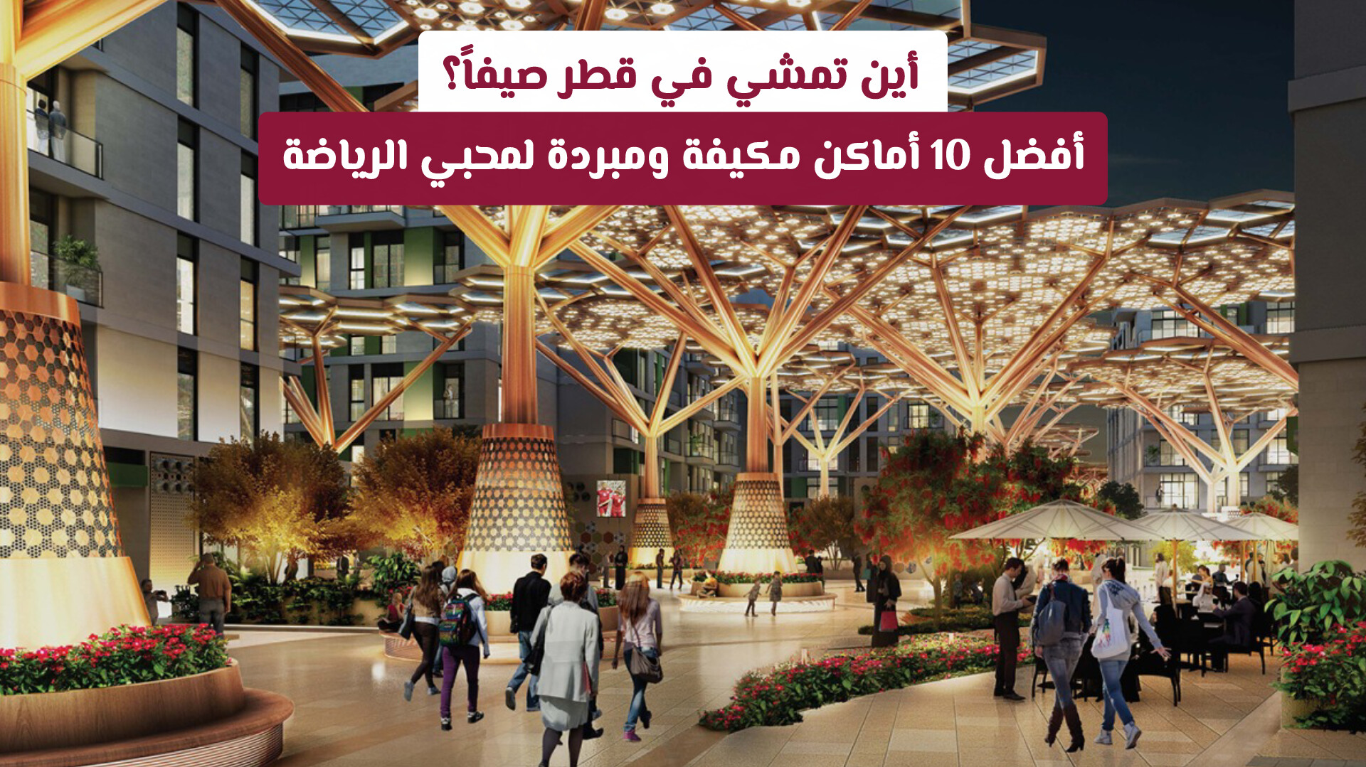 أفضل أماكن للمشي المكيف في قطر: استمتع بالنشاط دون التعرض لأشعة الشمس