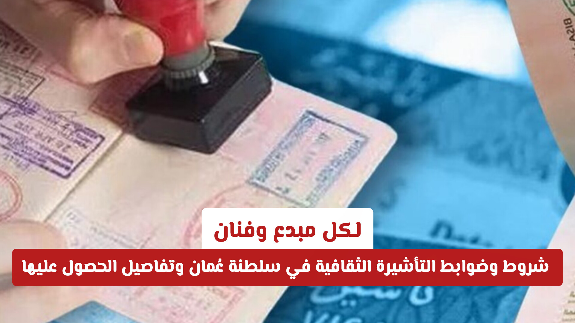 لكل مبدع وفنان: شروط وضوابط التأشيرة الثقافية في سلطنة عُمان وتفاصيل الحصول عليها
