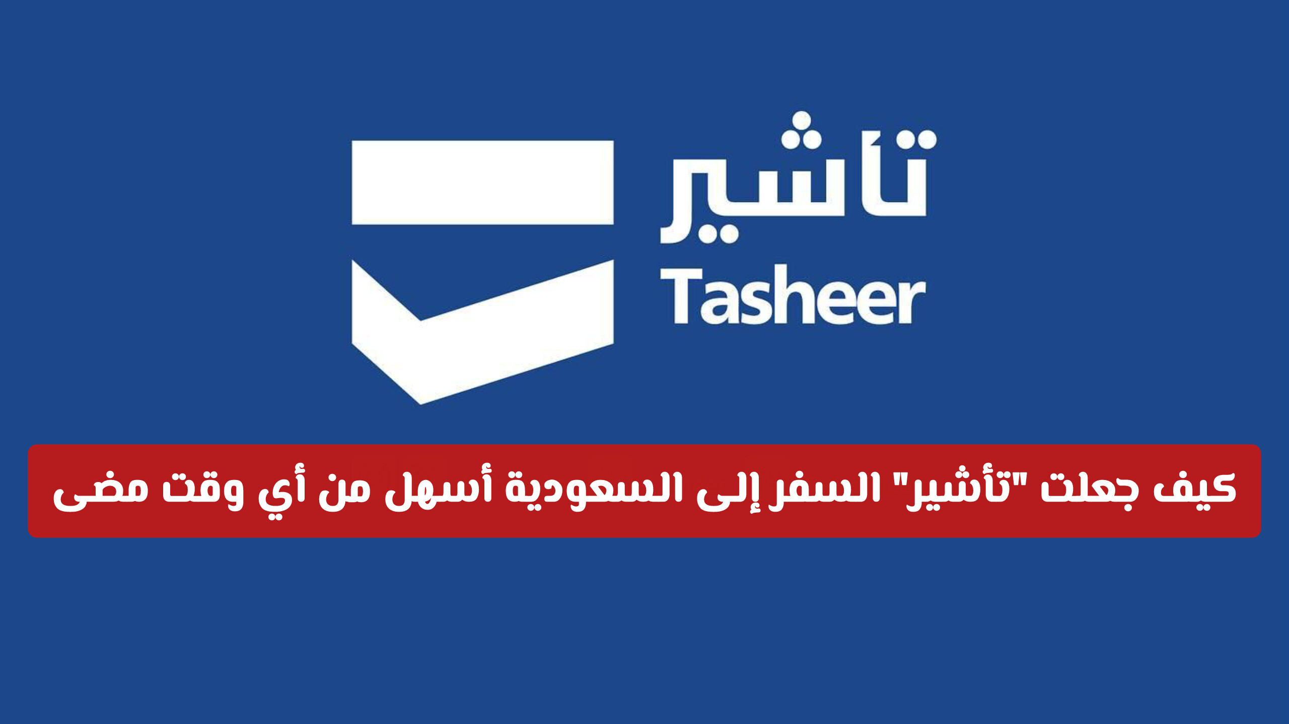 وداعاً للطرق التقليدية: كيف جعلت تأشير السفر إلى السعودية أسهل من أي وقت مضى