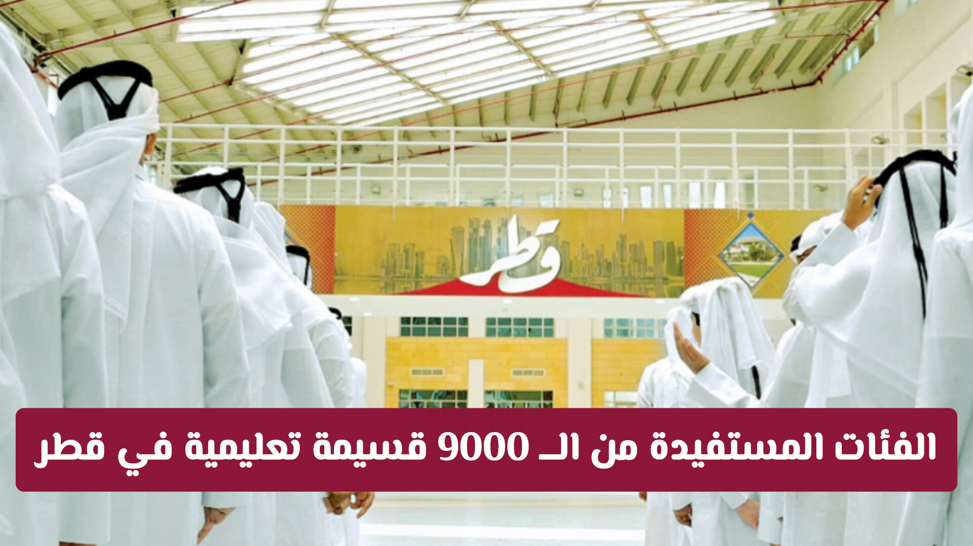 تحديثات جوهرية في القسائم التعليمية في قطر .. 9000 مقعد دراسي متاح الآن (الفئات المستفيدة)
