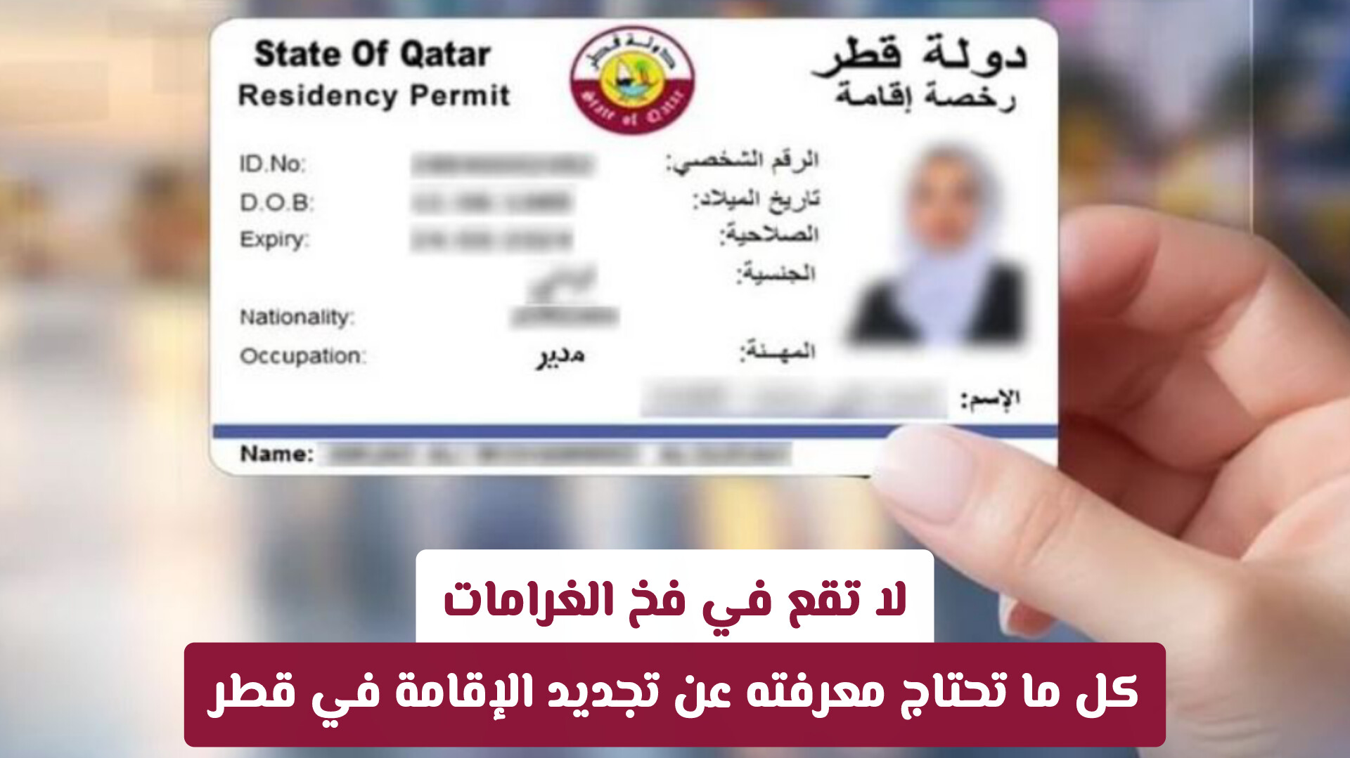 لا تقع في فخ الغرامات! كل ما تحتاج معرفته عن تجديد الإقامة في قطر