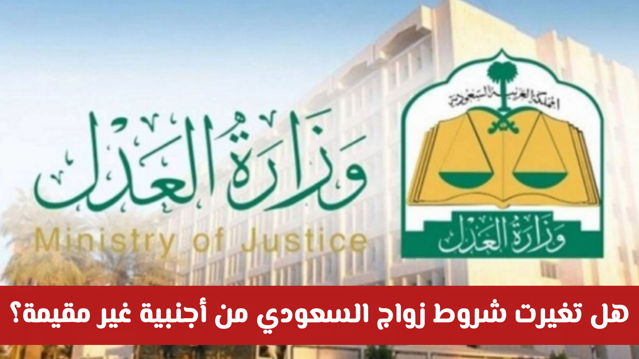 بعد التحديثات .. هل تغيرت شروط زواج السعودي من أجنبية غير مقيمة؟