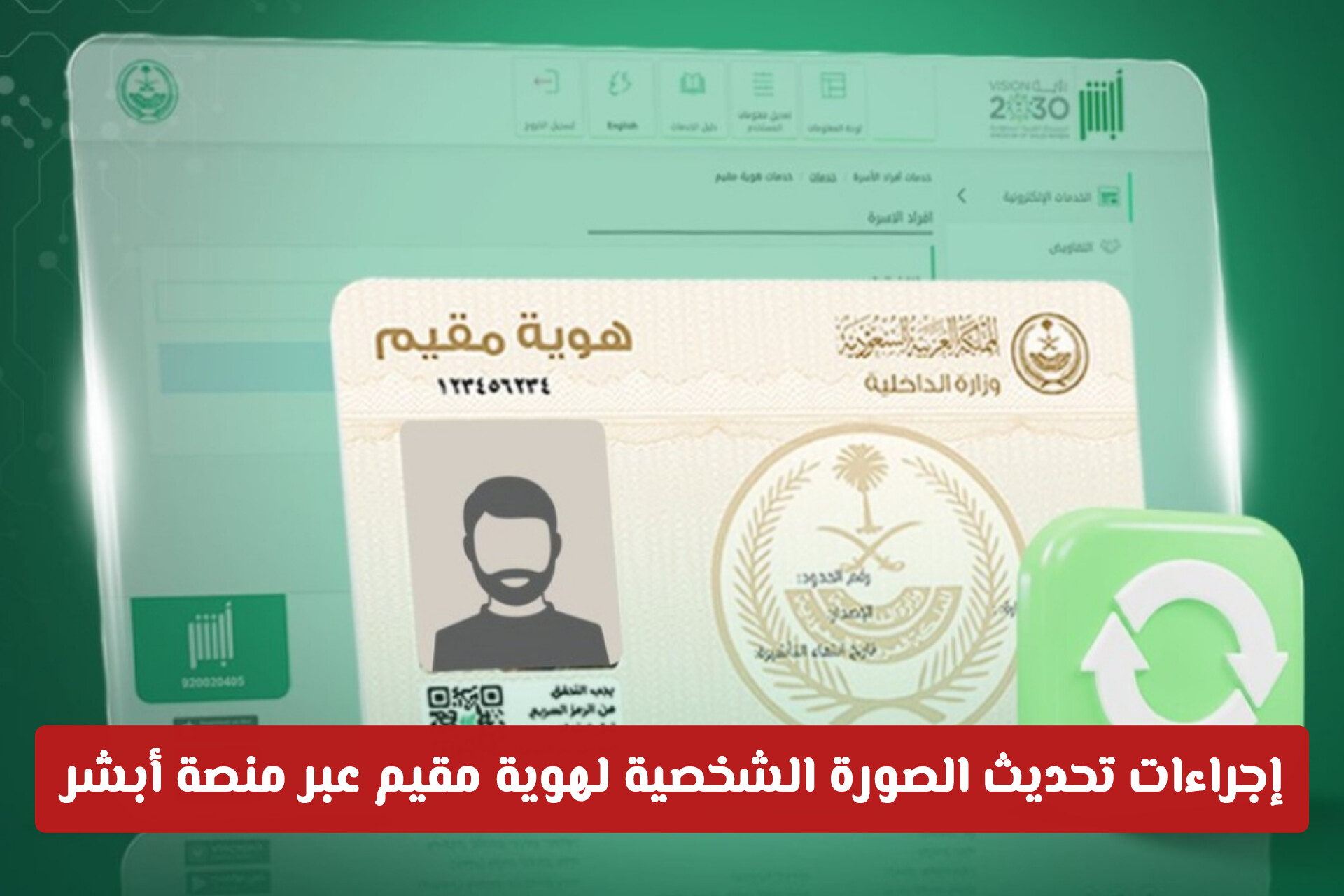 طريقة وإجراءات تحديث الصورة الشخصية لهوية مقيم عبر منصة أبشر: شروط ومعايير القبول