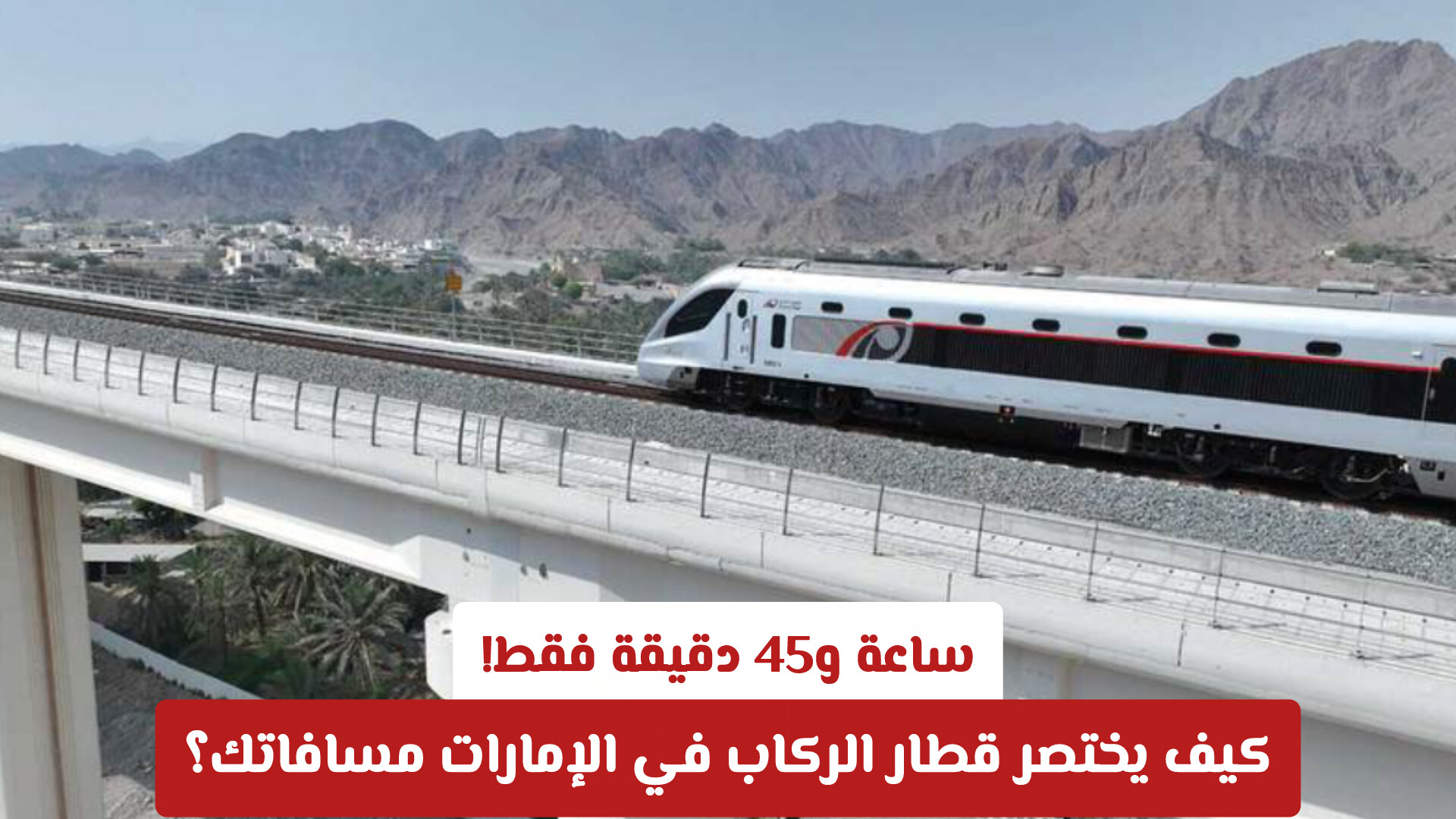 كيف تحجز رحلتك على متن قطار الركاب في الإمارات؟ .. اختصر رحلتك بـ ساعة و45 دقيقة فقط!