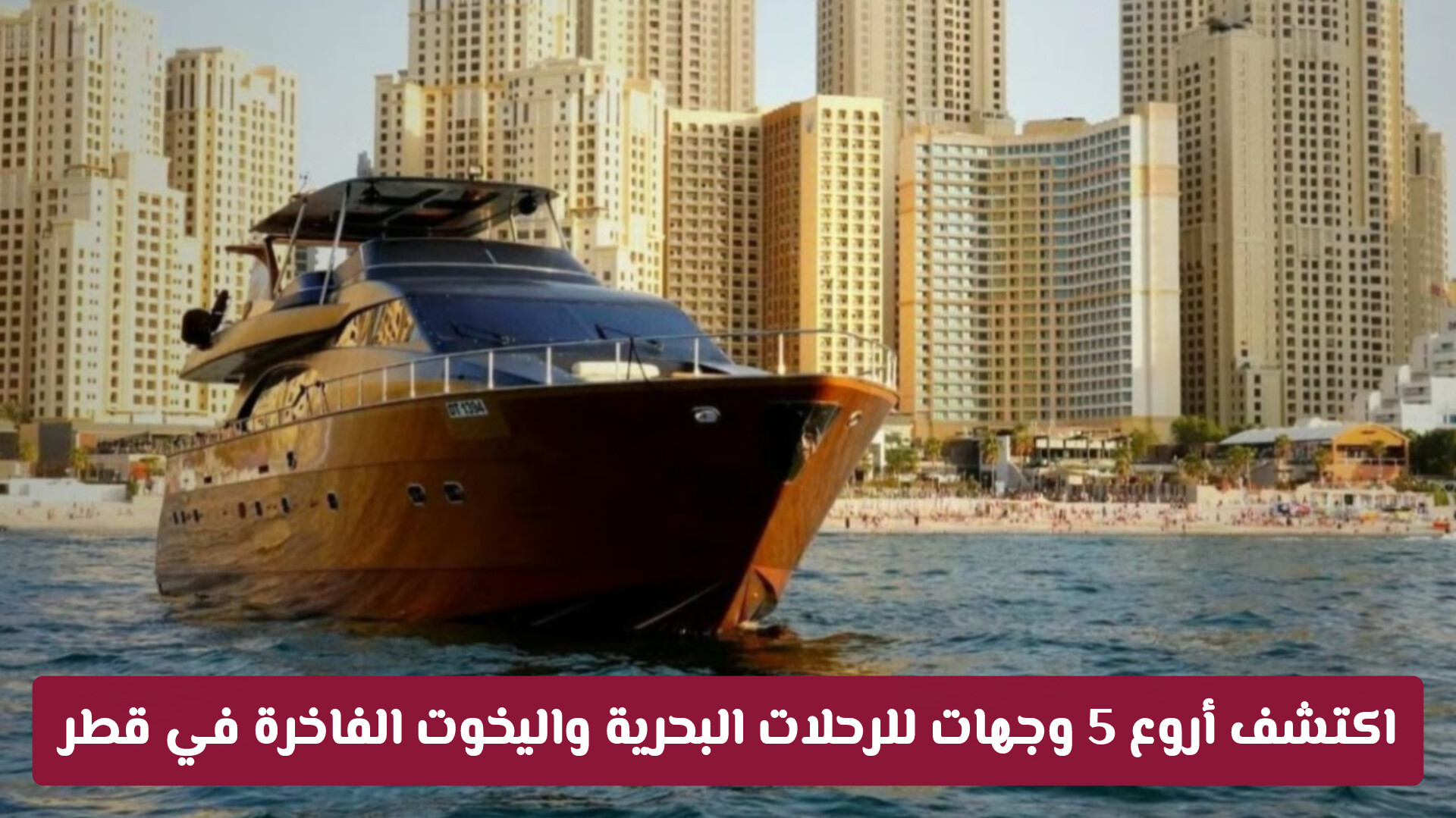 اكتشف أروع 5 وجهات للرحلات البحرية واليخوت الفاخرة في قطر