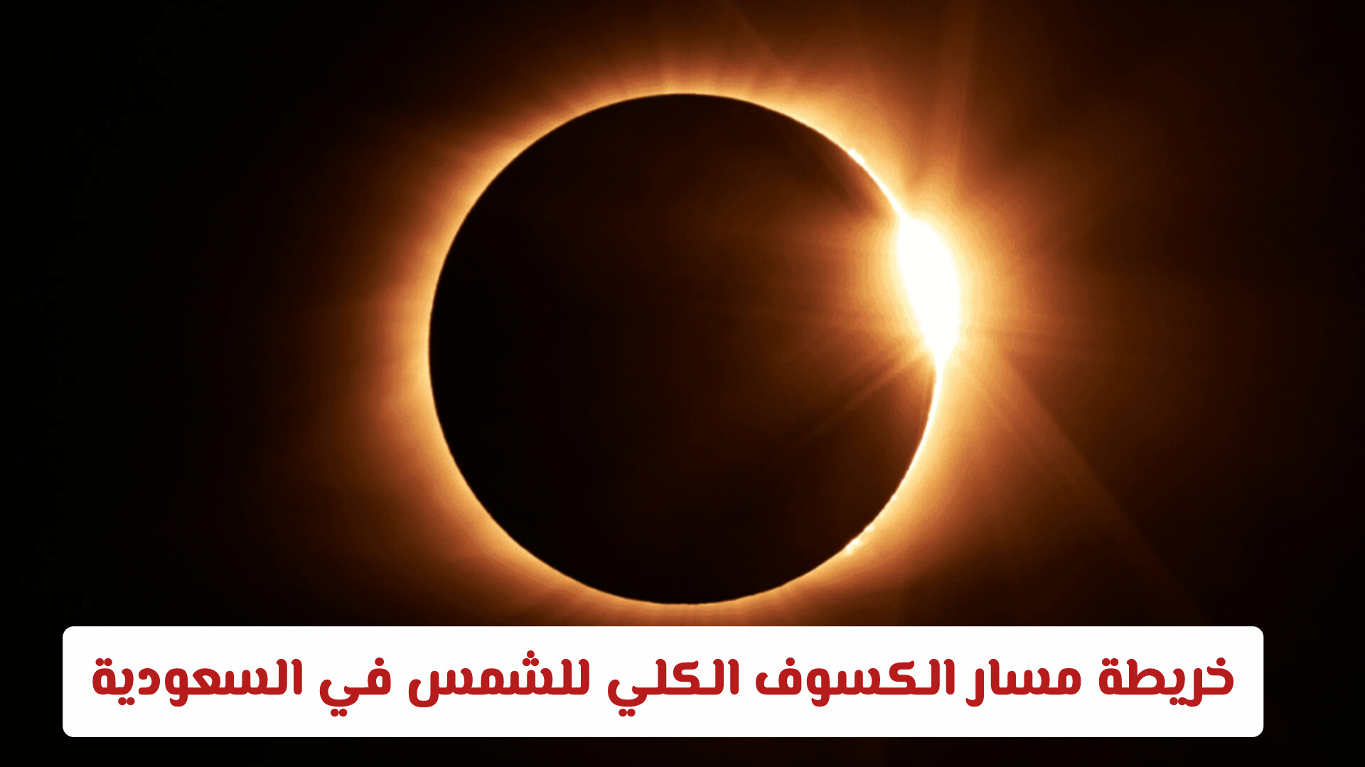 خريطة مسار الكسوف الكلي للشمس في السعودية: تفاصيل الظاهرة المرتقبة وتأثيراتها المناخية