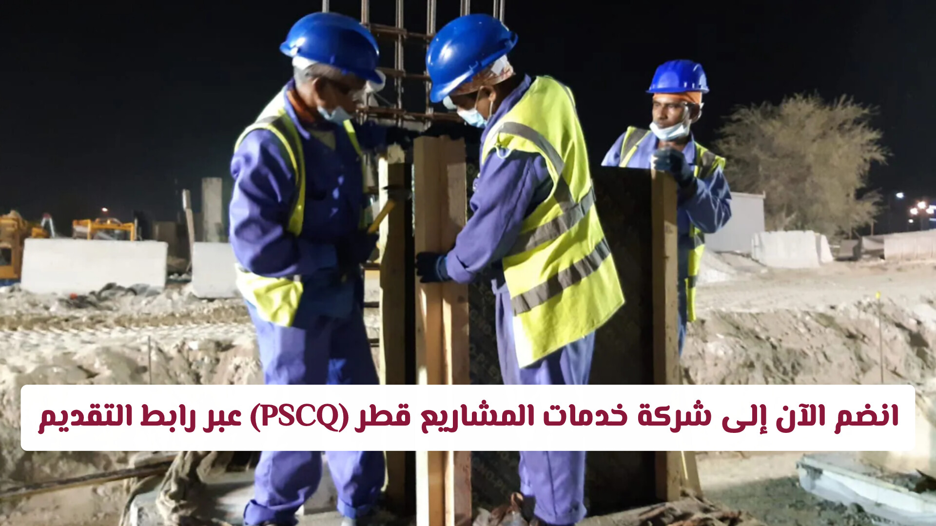 وظائف هندسية في قطر 2026: انضم الآن إلى شركة خدمات المشاريع قطر (PSCQ) عبر رابط التقديم المباشر