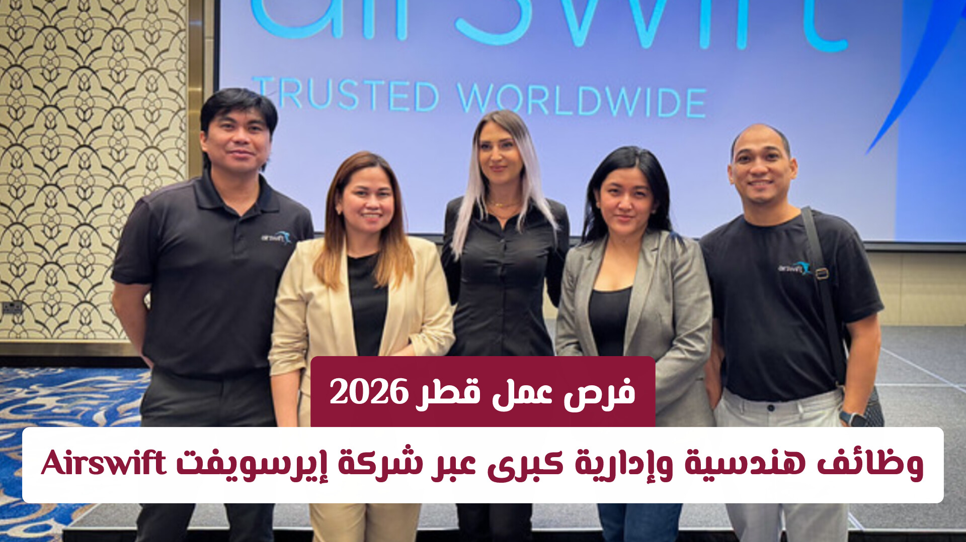 فرص عمل قطر 2026: وظائف هندسية وإدارية كبرى عبر شركة إيرسويفت Airswift