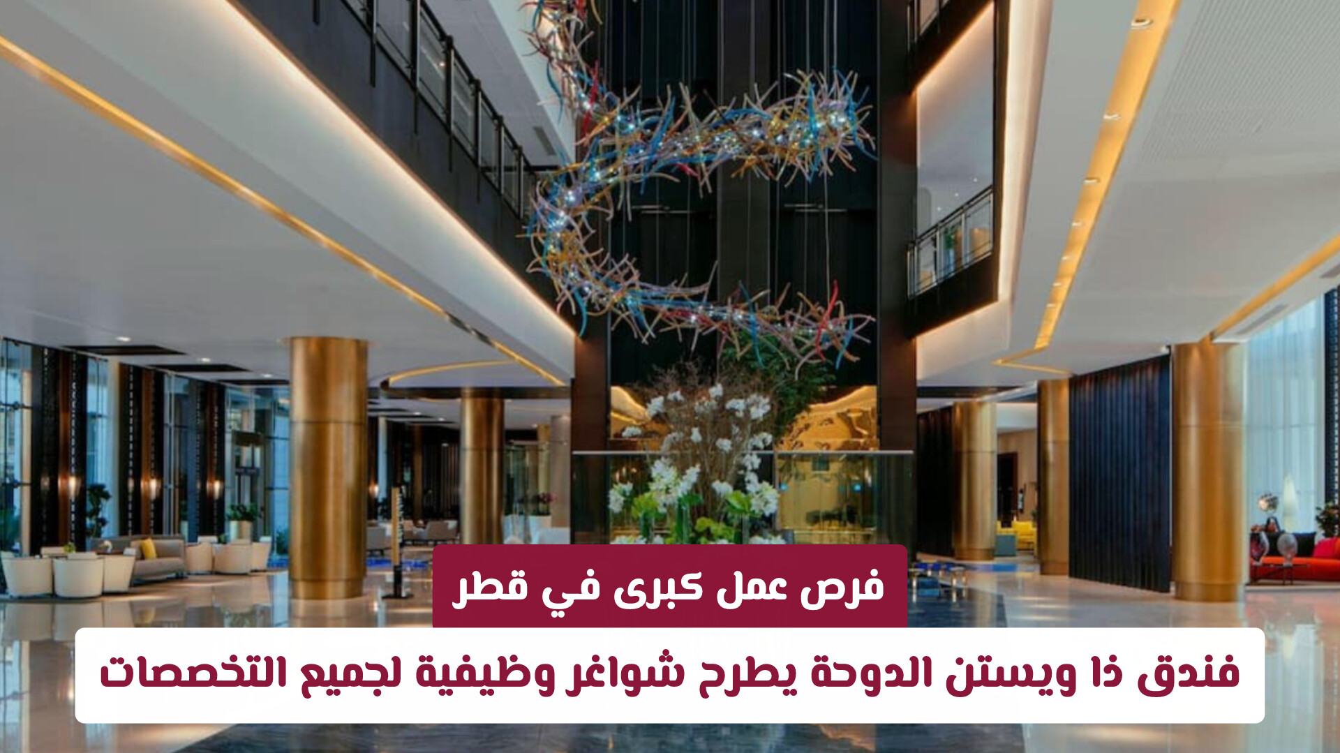 فرص عمل كبرى في قطر: فندق ذا ويستن الدوحة يطرح شواغر وظيفية لجميع الجنسيات