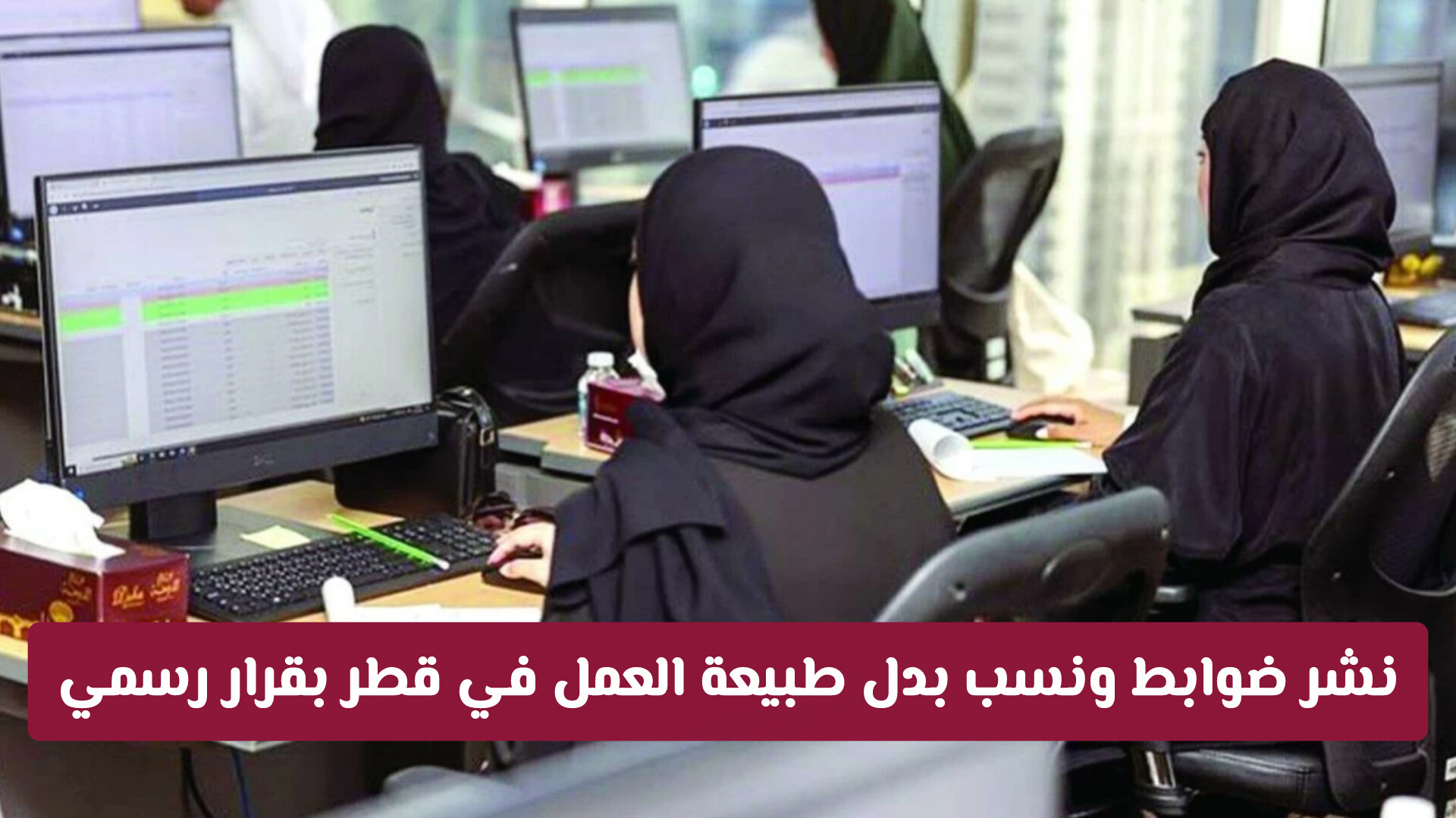 نشر ضوابط ونسب بدل طبيعة العمل في قطر بقرار رسمي من مجلس الوزراء