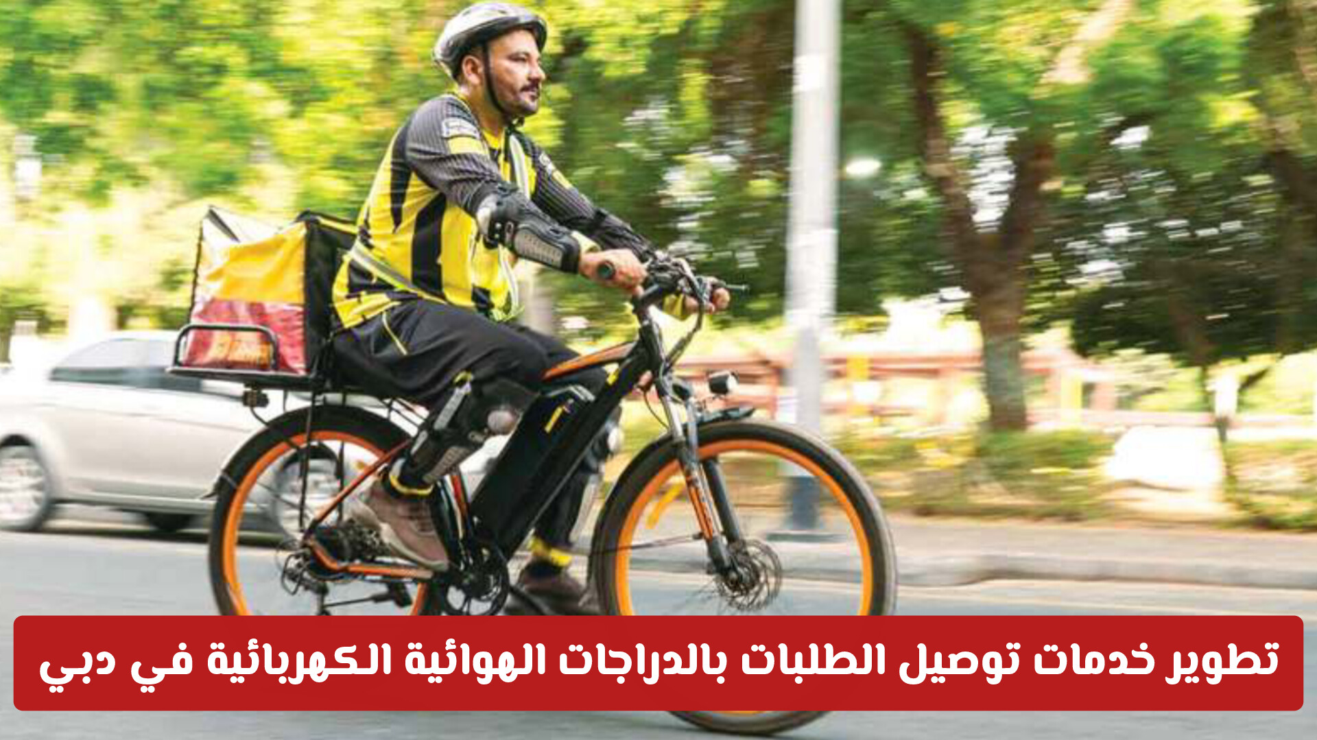 تطوير خدمات توصيل الطلبات بالدراجات الهوائية الكهربائية في دبي: توسع استراتيجي ومكتسبات جديدة