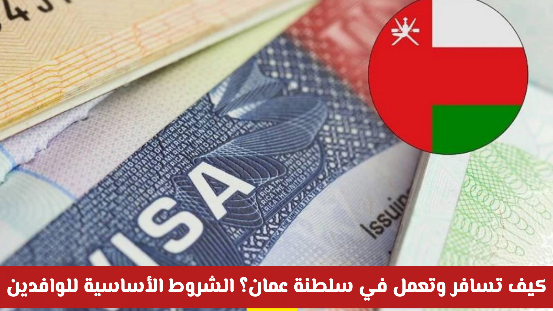  كيفية السفر إلى سلطنة عمان للعمل