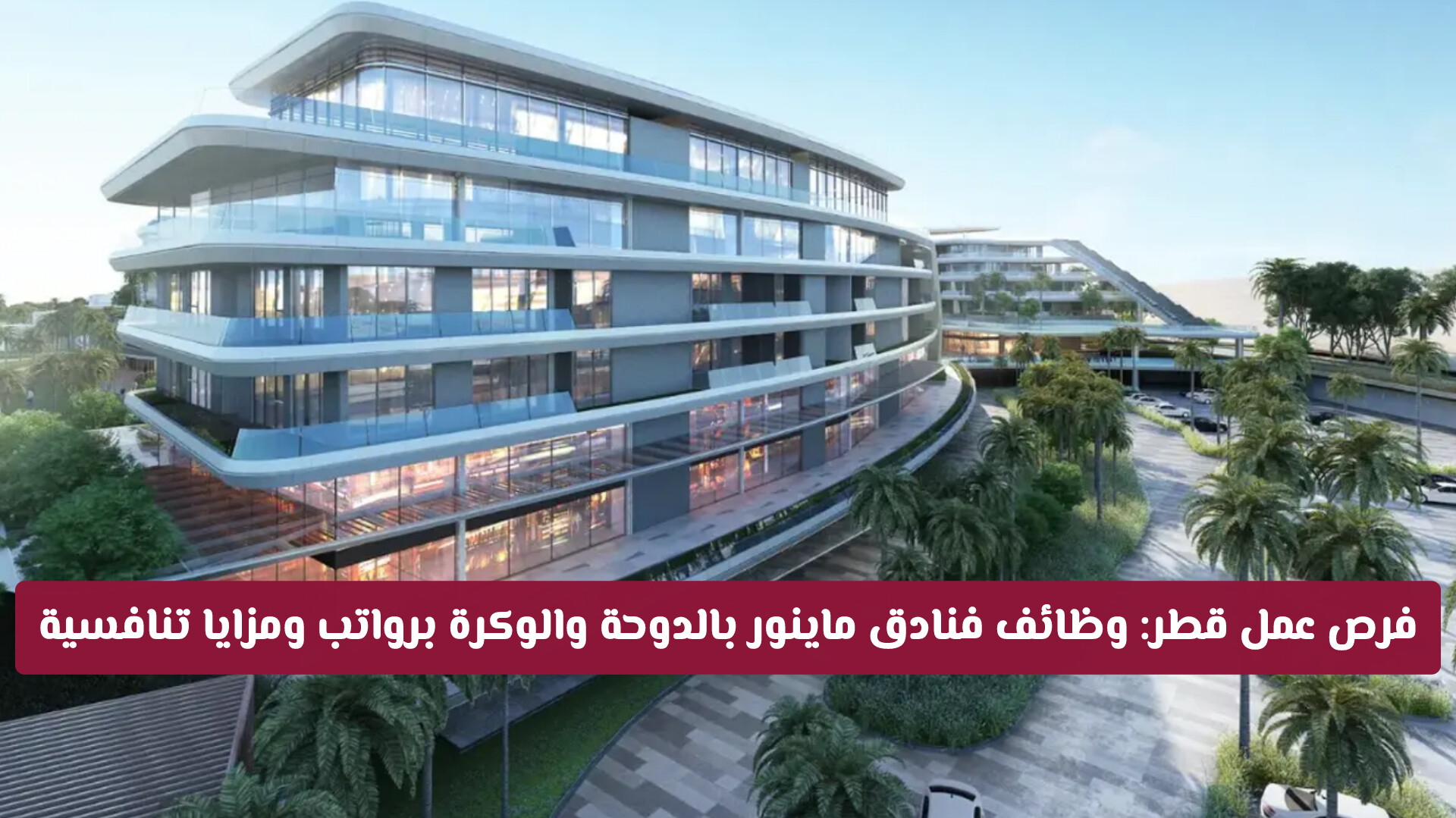 فرص عمل قطر: وظائف فنادق ماينور بالدوحة والوكرة برواتب ومزايا تنافسية