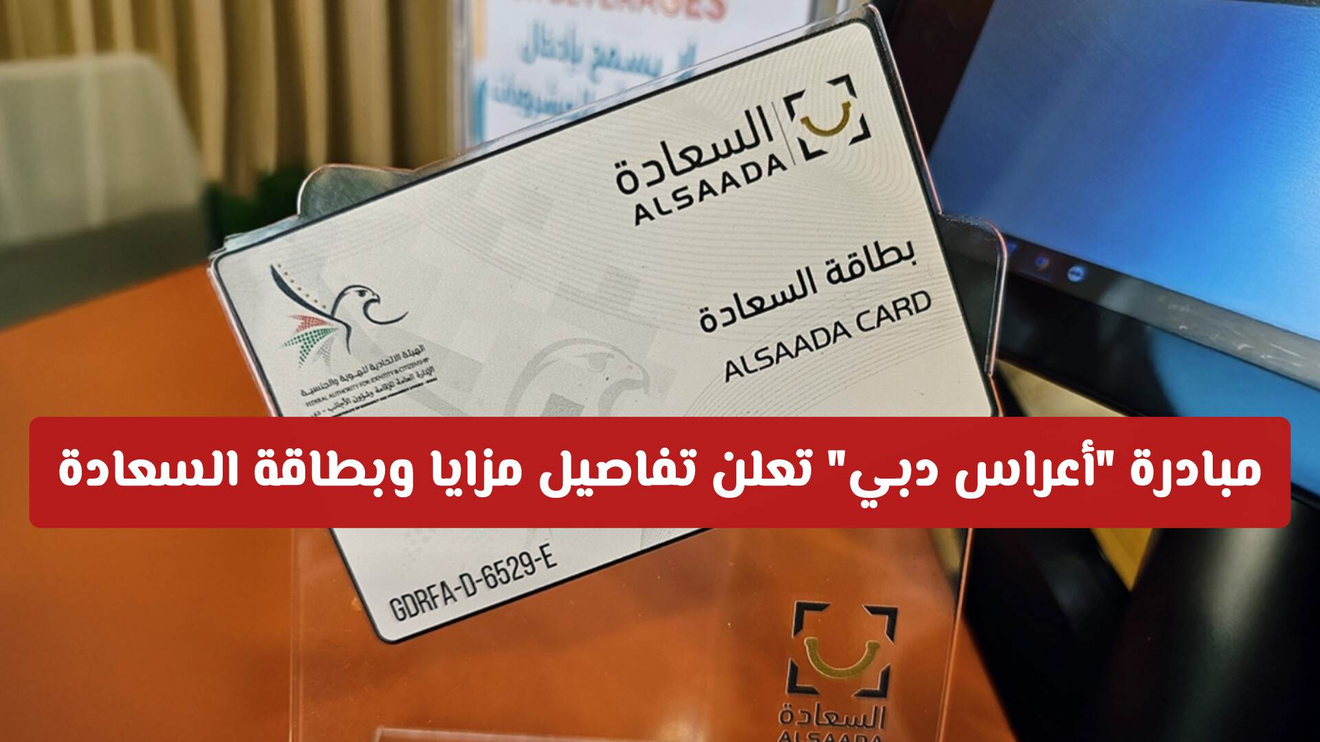 مبادرة أعراس دبي تعلن تفاصيل مزايا وبطاقة السعادة لدعم الاستقرار الأسري