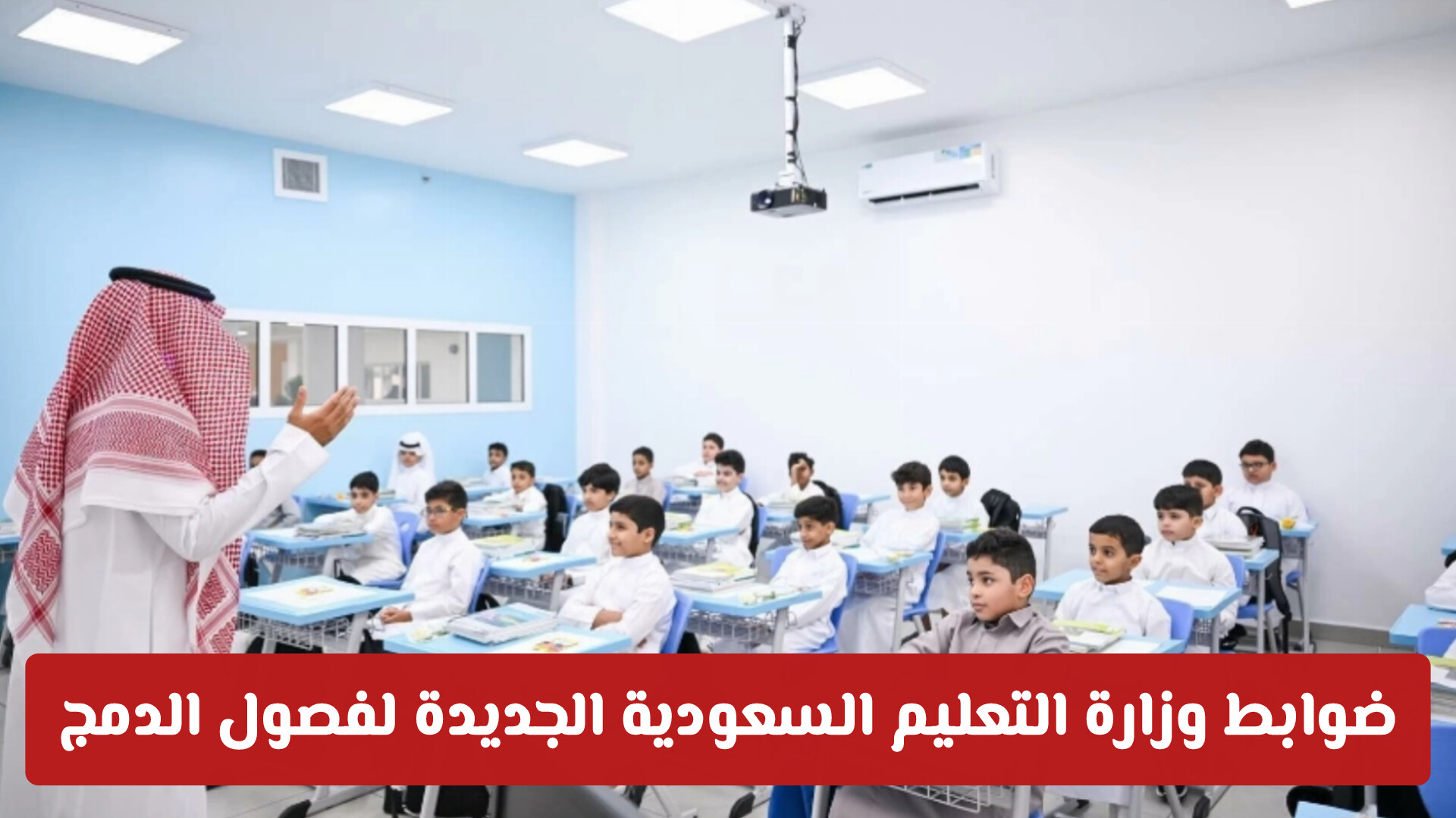 ضوابط وزارة التعليم السعودية الجديدة لفصول الدمج: السقف العددي وشروط القبول
