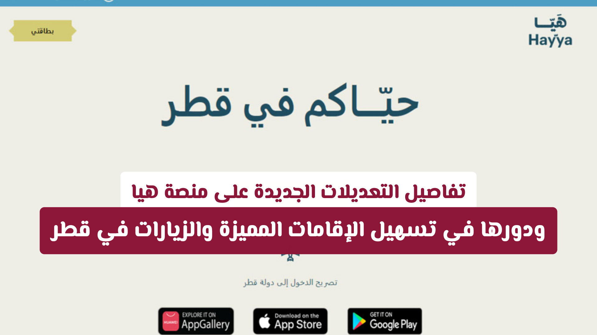 تفاصيل التعديلات الجديدة على منصة هيا ودورها في تسهيل الإقامات المميزة والزيارات في قطر