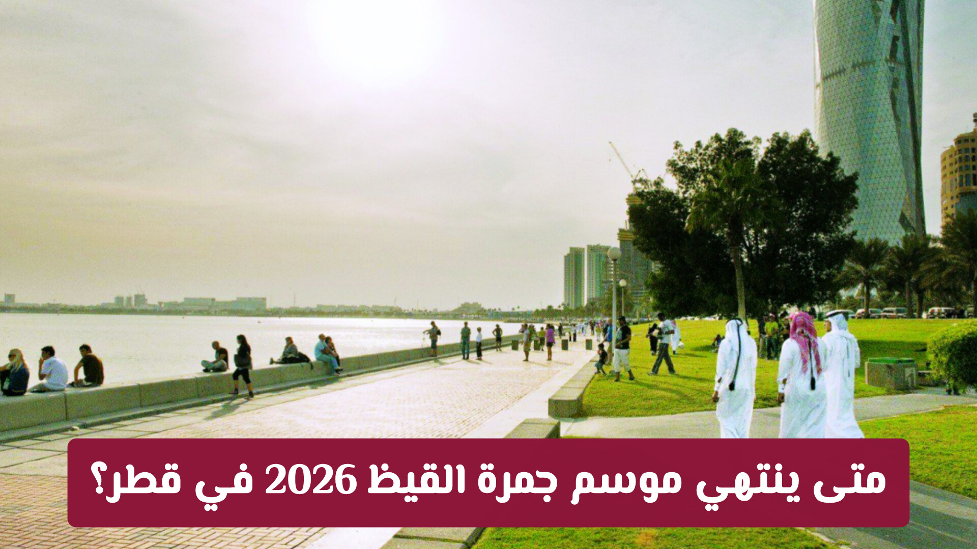 متى ينتهي موسم جمرة القيظ 2026 في قطر؟ التفاصيل الكاملة لأشد أيام الحرارة