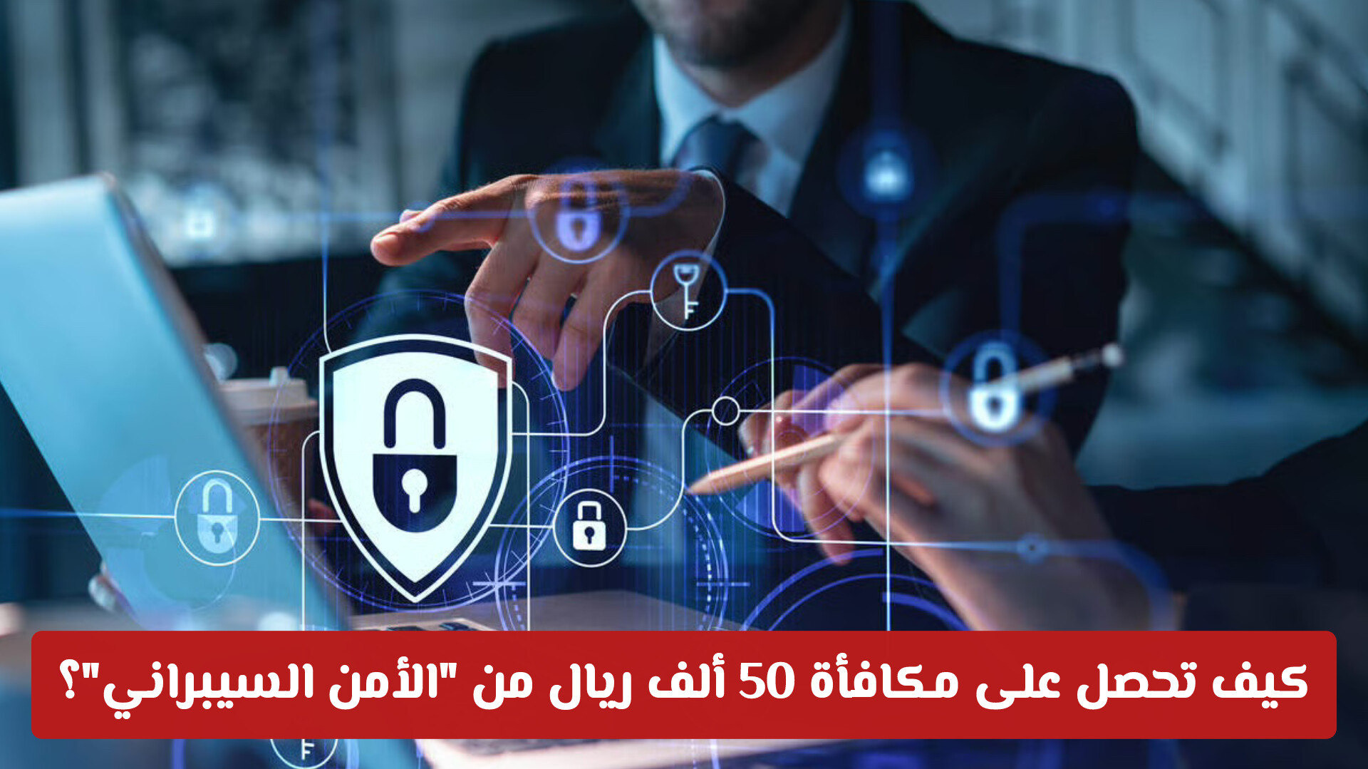 كيف تفوز بمكافأة الـ 50 ألف ريال مقابل التبليغ؟ الأمن السيبراني في السعودية يوضح