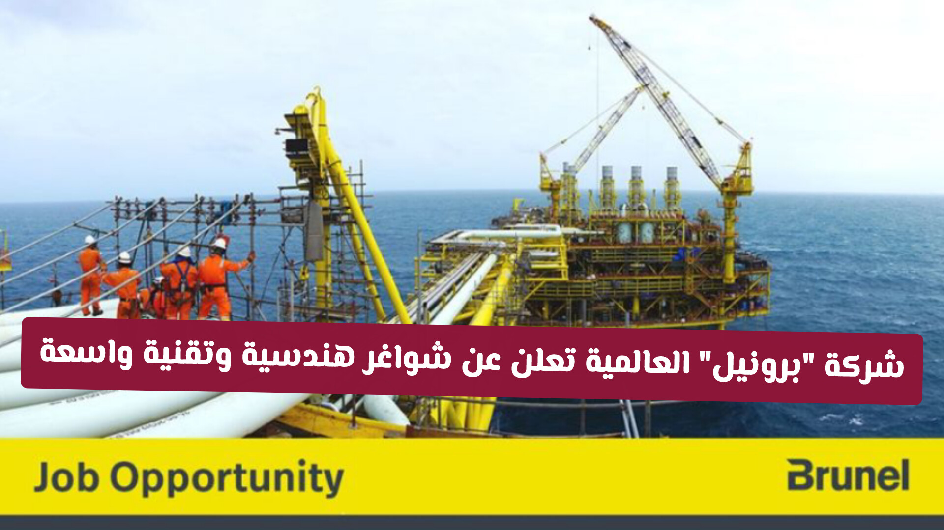 شركة النفط العالميةبرونيل تعلن عن شواغر هندسية وتقنية واسعة في دولة قطر